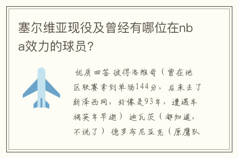 塞尔维亚现役及曾经有哪位在nba效力的球员?