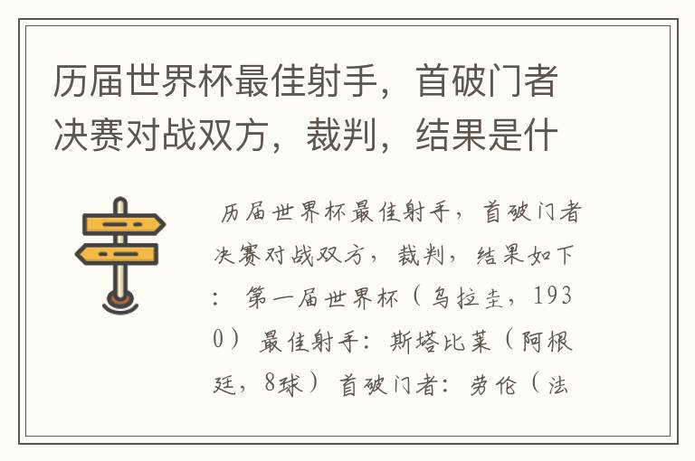 历届世界杯最佳射手,首破门者决赛对战双方,裁判,结果是什么?
