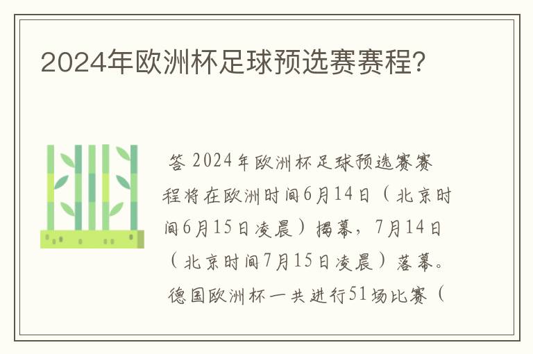 2024年欧洲杯足球预选赛赛程？