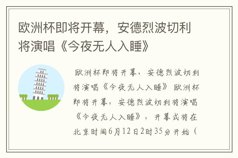 欧洲杯即将开幕,安德烈波切利将演唱《今夜无人入睡》