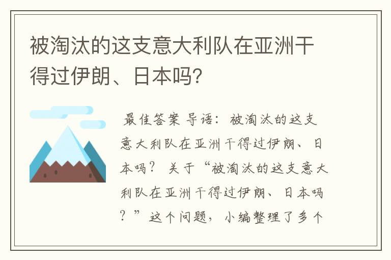 被淘汰的这支意大利队在亚洲干得过伊朗、日本吗?