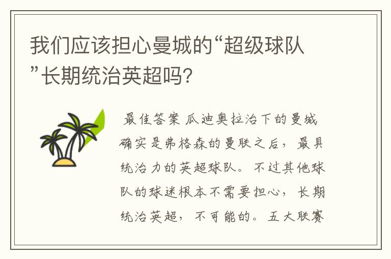 我们应该担心曼城的“超级球队”长期统治英超吗?