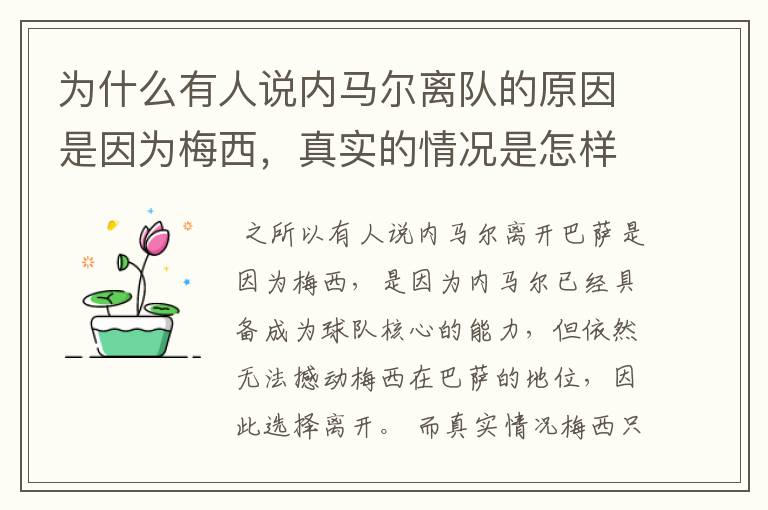 为什么有人说内马尔离队的原因是因为梅西,真实的情况是怎样的?