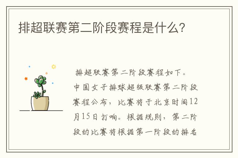 排超联赛第二阶段赛程是什么?