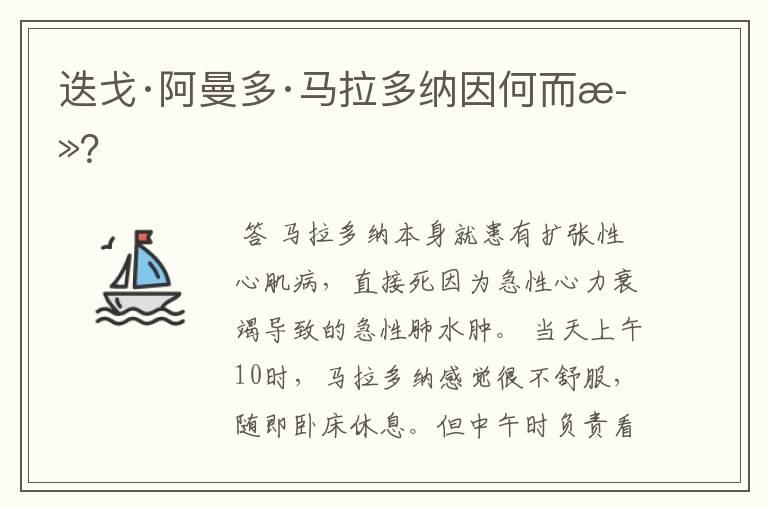 迭戈·阿曼多·马拉多纳因何而死?