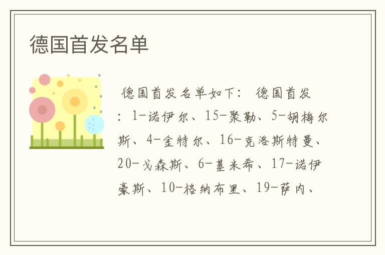 德国首发名单
