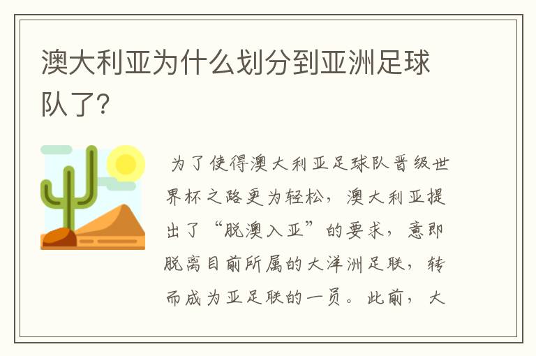 澳大利亚为什么划分到亚洲足球队了？