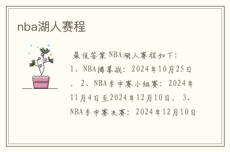 nba湖人赛程
