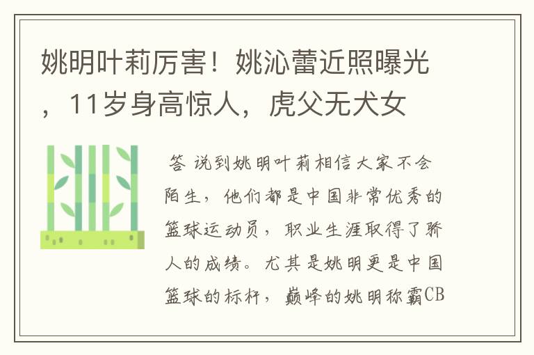 姚明叶莉厉害!姚沁蕾近照曝光,11岁身高惊人,虎父无犬女