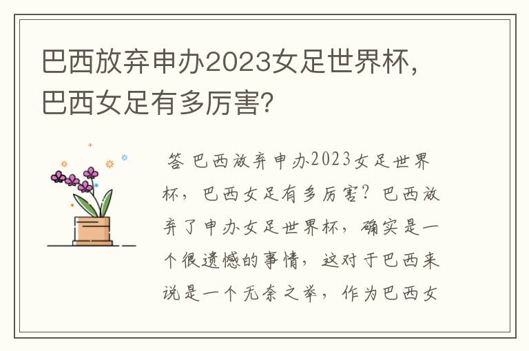巴西放弃申办2023女足世界杯,巴西女足有多厉害?