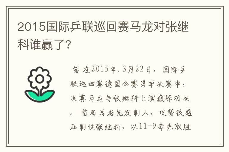 2015国际乒联巡回赛马龙对张继科谁赢了?