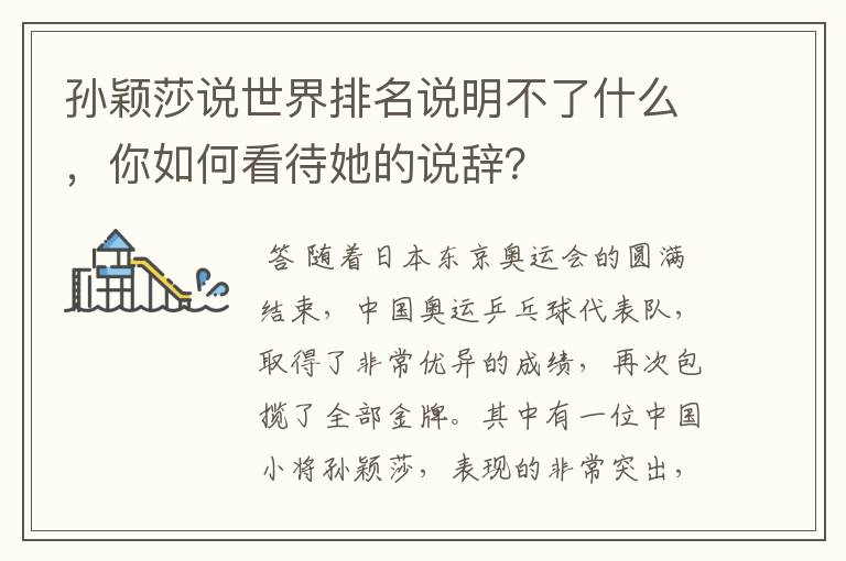 孙颖莎说世界排名说明不了什么,你如何看待她的说辞?