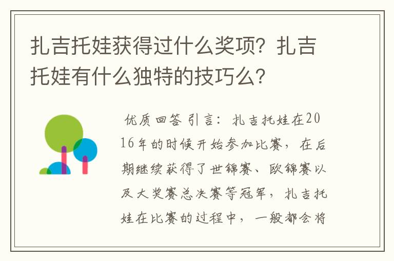 扎吉托娃获得过什么奖项?扎吉托娃有什么独特的技巧么?
