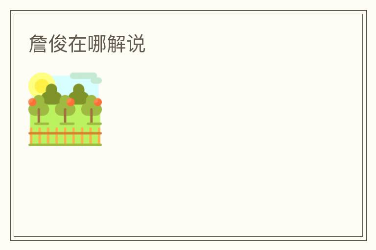 詹俊在哪解说