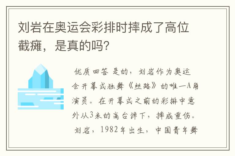 刘岩在奥运会彩排时摔成了高位截瘫,是真的吗?