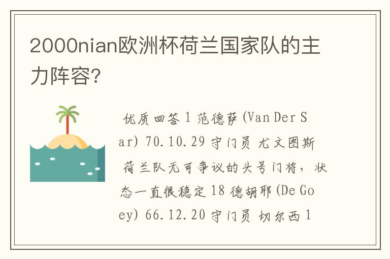 2000nian欧洲杯荷兰国家队的主力阵容?