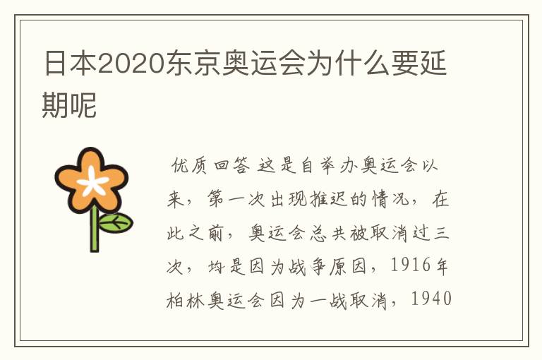 日本2020东京奥运会为什么要延期呢