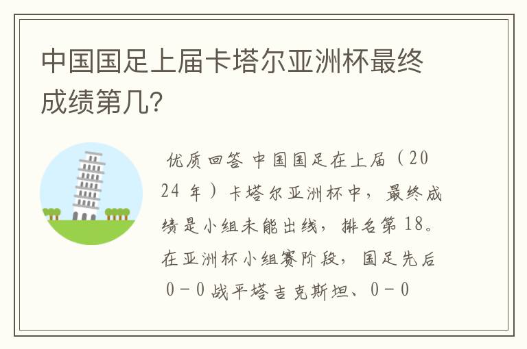 中国国足上届卡塔尔亚洲杯最终成绩第几？