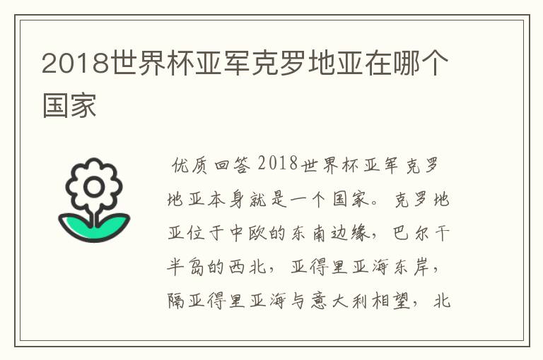 2018世界杯亚军克罗地亚在哪个国家