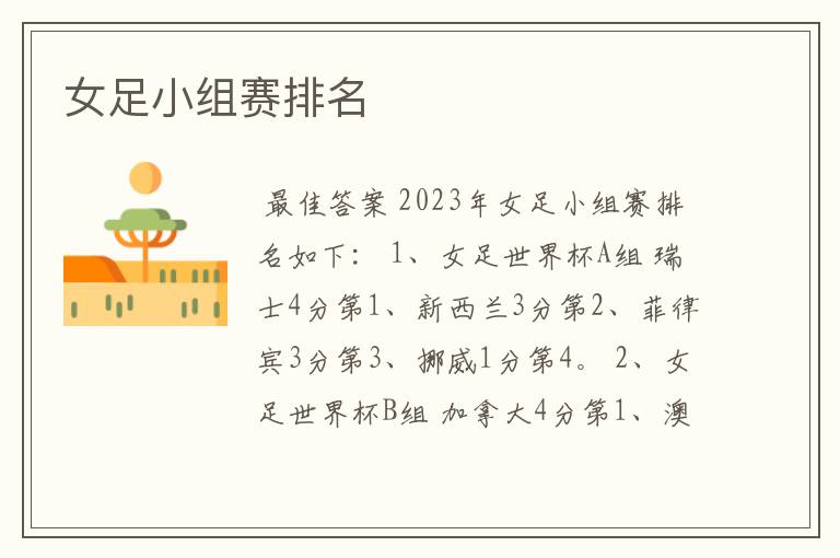 女足小组赛排名