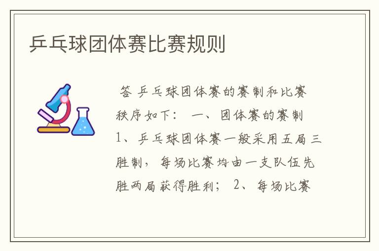 乒乓球团体赛比赛规则