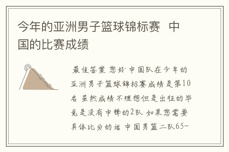 今年的亚洲男子篮球锦标赛 中国的比赛成绩