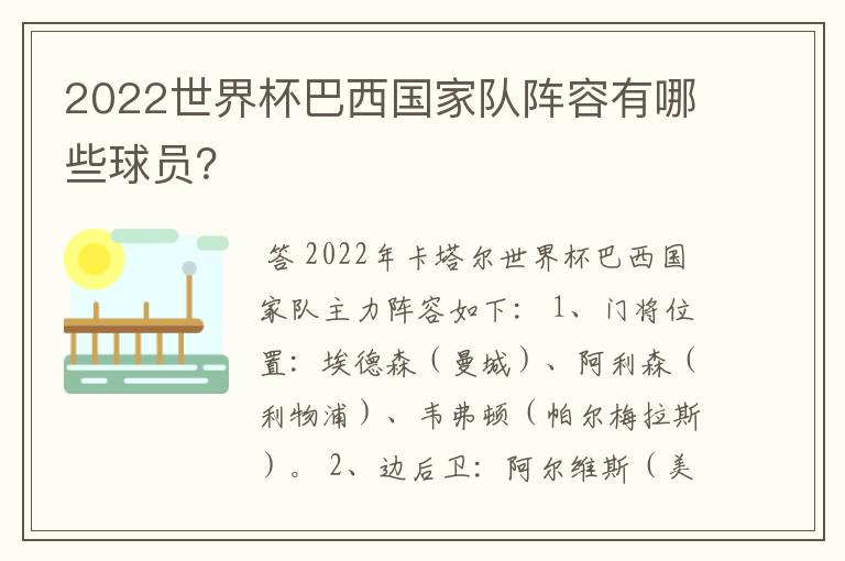 2022世界杯巴西国家队阵容有哪些球员?