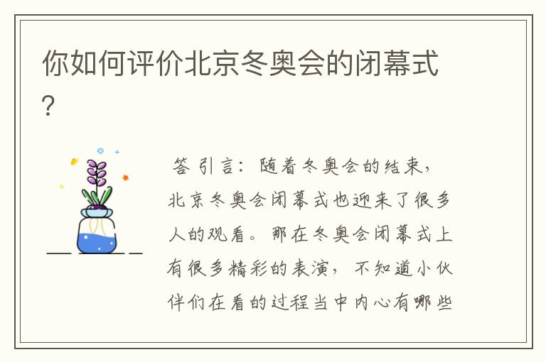 你如何评价北京冬奥会的闭幕式?