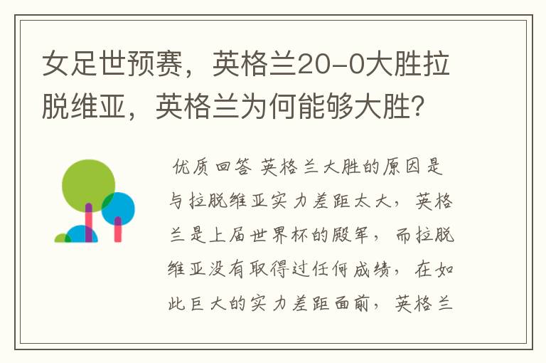 女足世预赛,英格兰20-0大胜拉脱维亚,英格兰为何能够大胜?