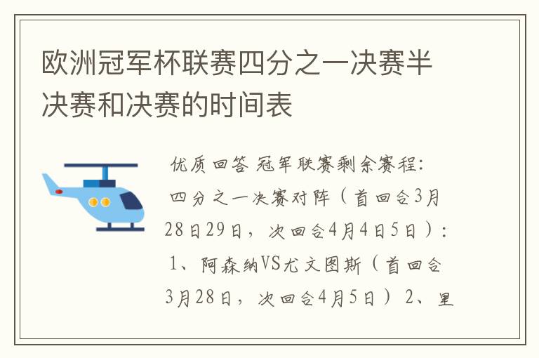 欧洲冠军杯联赛四分之一决赛半决赛和决赛的时间表