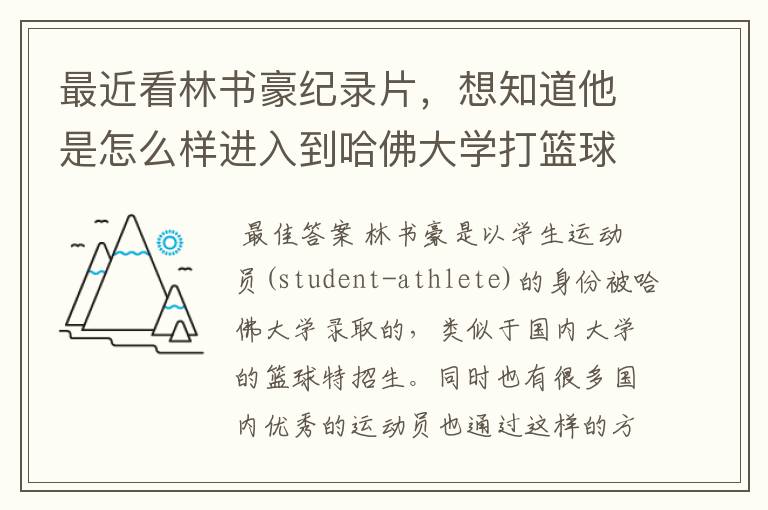 最近看林书豪纪录片,想知道他是怎么样进入到哈佛大学打篮球的?