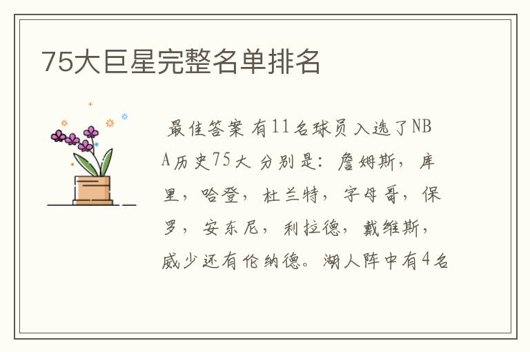 75大巨星完整名单排名