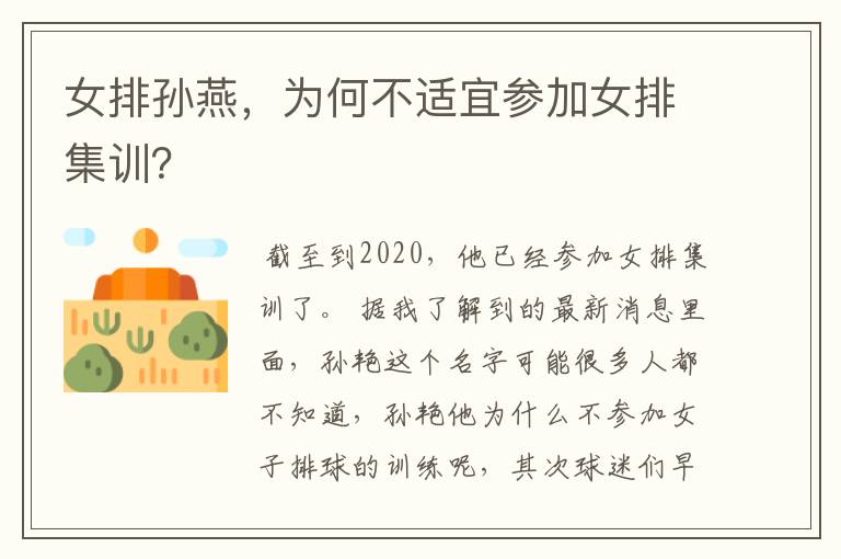 女排孙燕,为何不适宜参加女排集训?