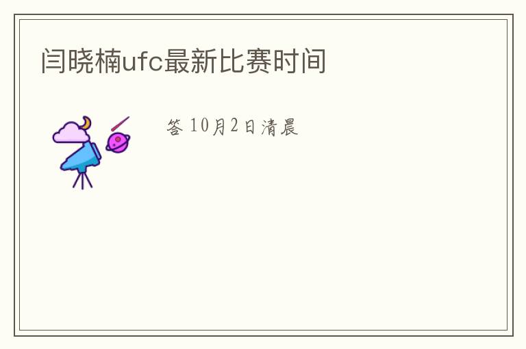 闫晓楠ufc最新比赛时间