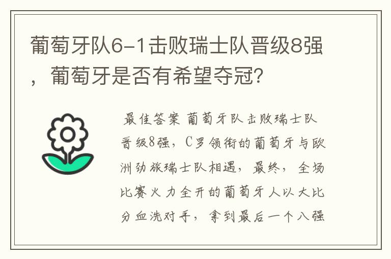 葡萄牙队6-1击败瑞士队晋级8强,葡萄牙是否有希望夺冠?