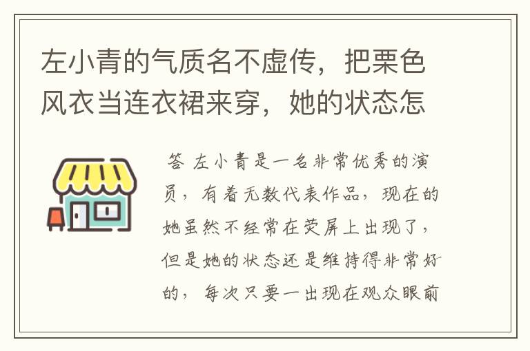 左小青的气质名不虚传,把栗色风衣当连衣裙来穿,她的状态怎么样?
