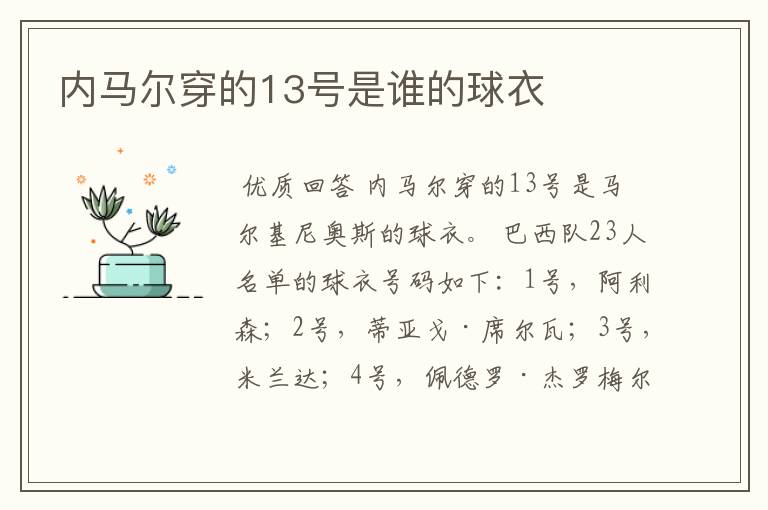 内马尔穿的13号是谁的球衣
