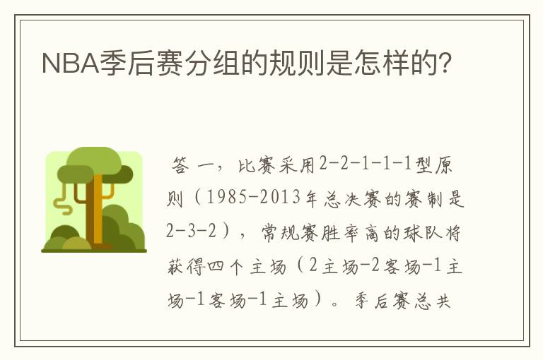 NBA季后赛分组的规则是怎样的?