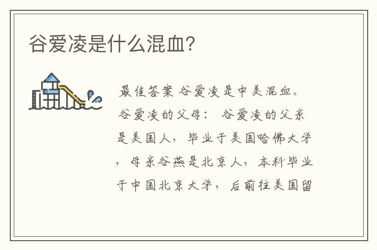 谷爱凌是什么混血？