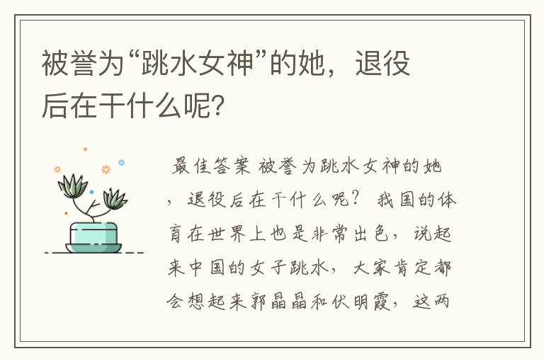 被誉为“跳水女神”的她,退役后在干什么呢?