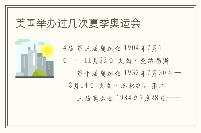 美国举办过几次夏季奥运会
