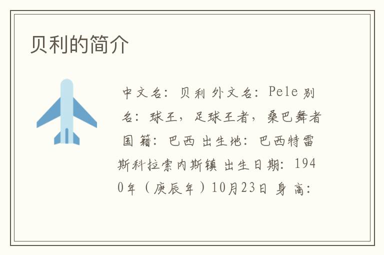 贝利的简介