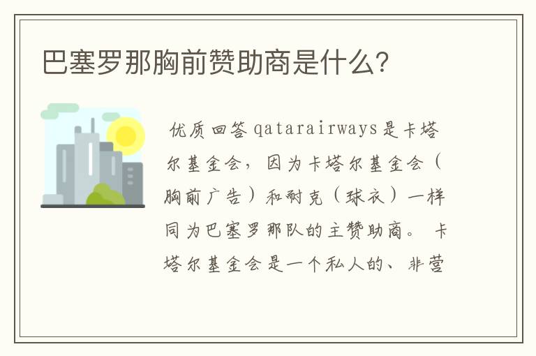 巴塞罗那胸前赞助商是什么？