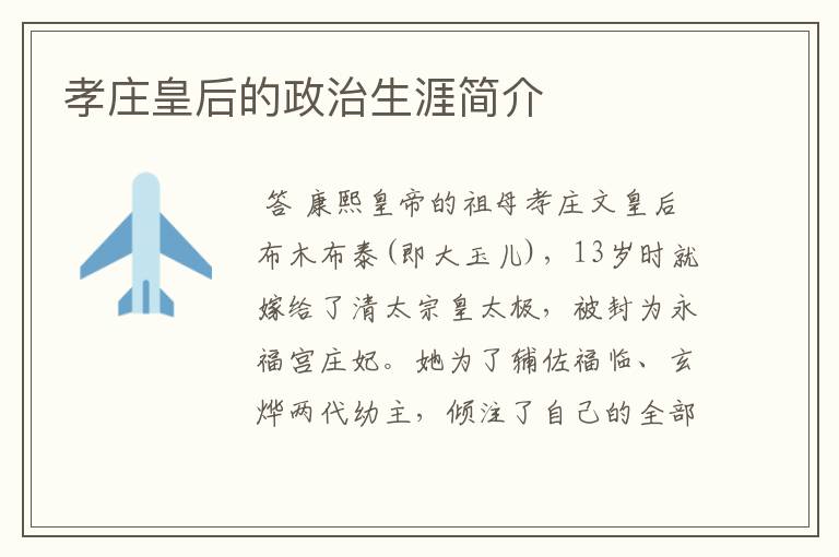 孝庄皇后的政治生涯简介