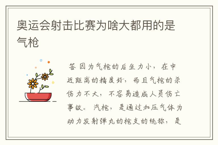 奥运会射击比赛为啥大都用的是气枪