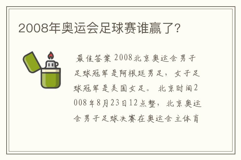 2008年奥运会足球赛谁赢了?
