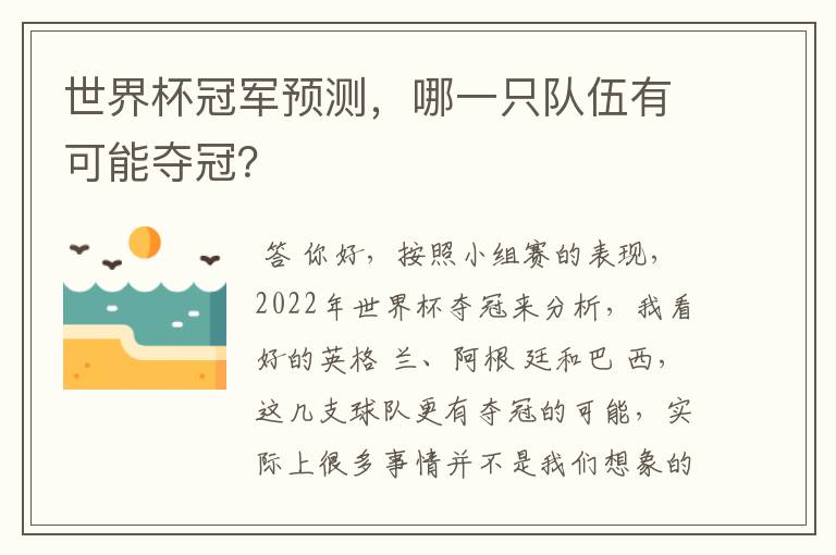 世界杯冠军预测,哪一只队伍有可能夺冠?