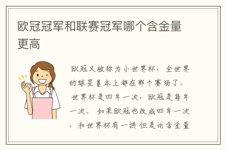 欧冠冠军和联赛冠军哪个含金量更高