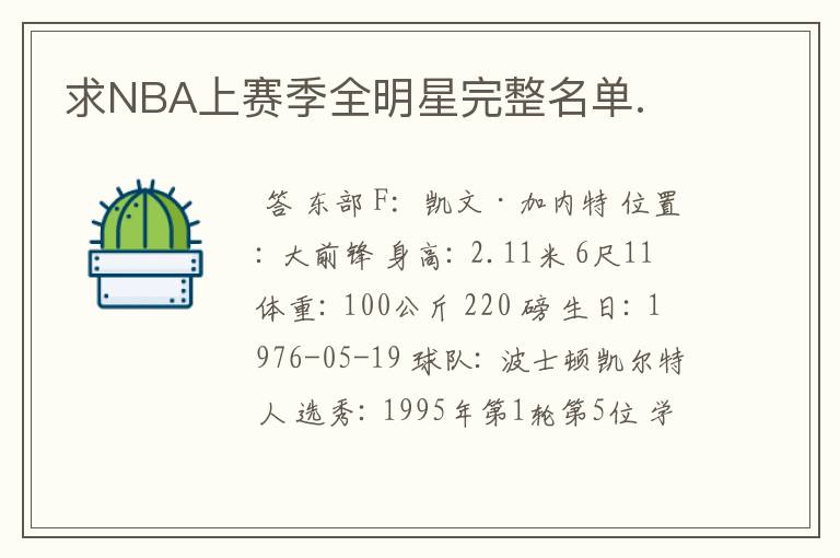求NBA上赛季全明星完整名单.