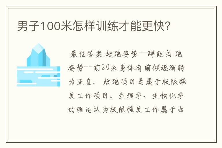 男子100米怎样训练才能更快?